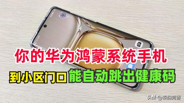 华为鸿蒙系统手机，到小区门口居然能自动跳出健康码，教你设置