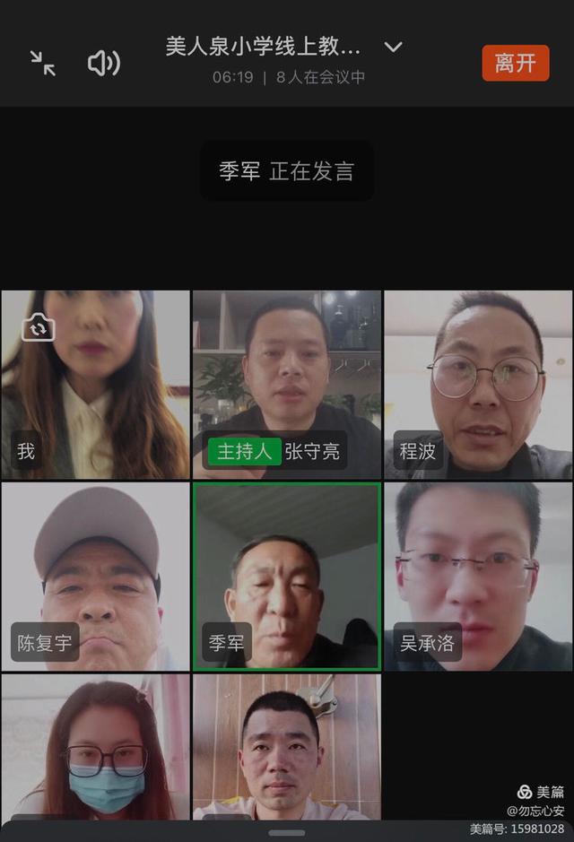 群策群力 集思广益——美人泉小学召开线上教学工作推进视频会议