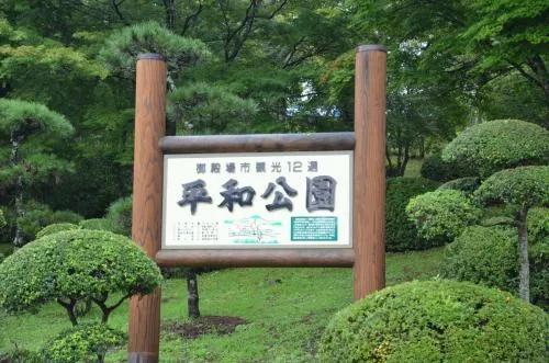 日本旅行漫記之五：平和公園