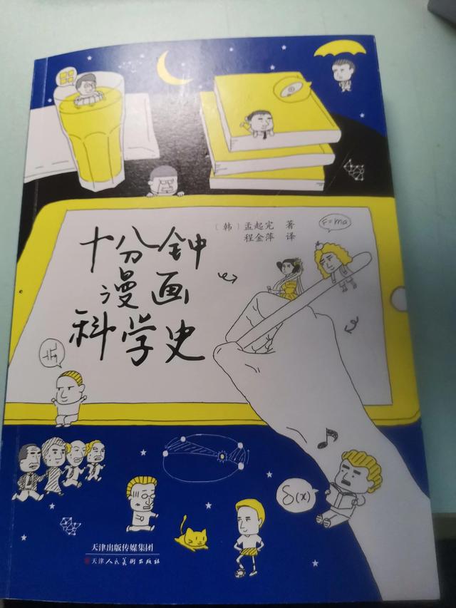 《十分钟漫画科学史》:让孩子爱上科学