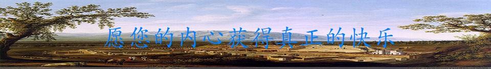 获取人生硕果的秘诀：凡事往好处想