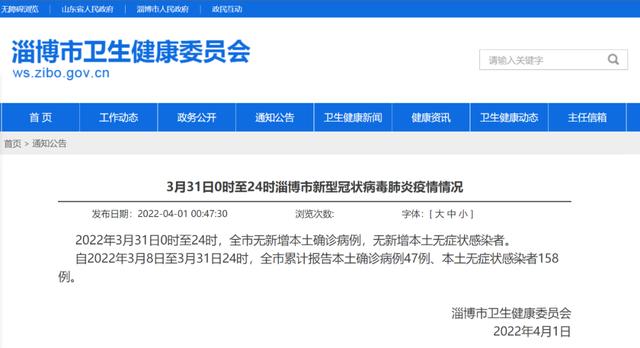 3月31日0时至24时淄博市新型冠状病毒肺炎疫情情况
