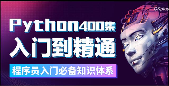 超实用！这是我见过最全面的Python入门教程，新手小白不要错过