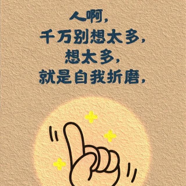生活态度：想开点，看淡点，糊涂点
