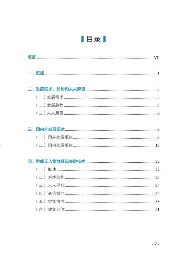 中国智能“无人”集群系统发展白皮书（2021版）3.6万字