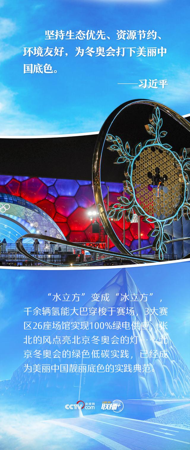 一起向未来 | 兑现“绿色”承诺 跟着总书记共襄冬奥盛会