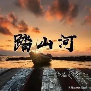 自媒体最强BGM《踏山河》歌颂的历史人物到底是谁