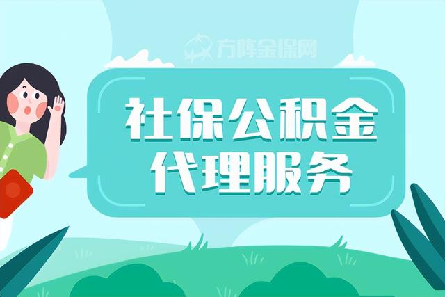 能不能办理社保公积金代理服务业务「交社保利于公积金贷款」