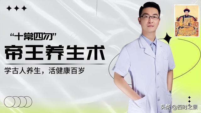乾隆皇帝总结养生四诀：吐纳肺腑，活动筋骨，十常四勿