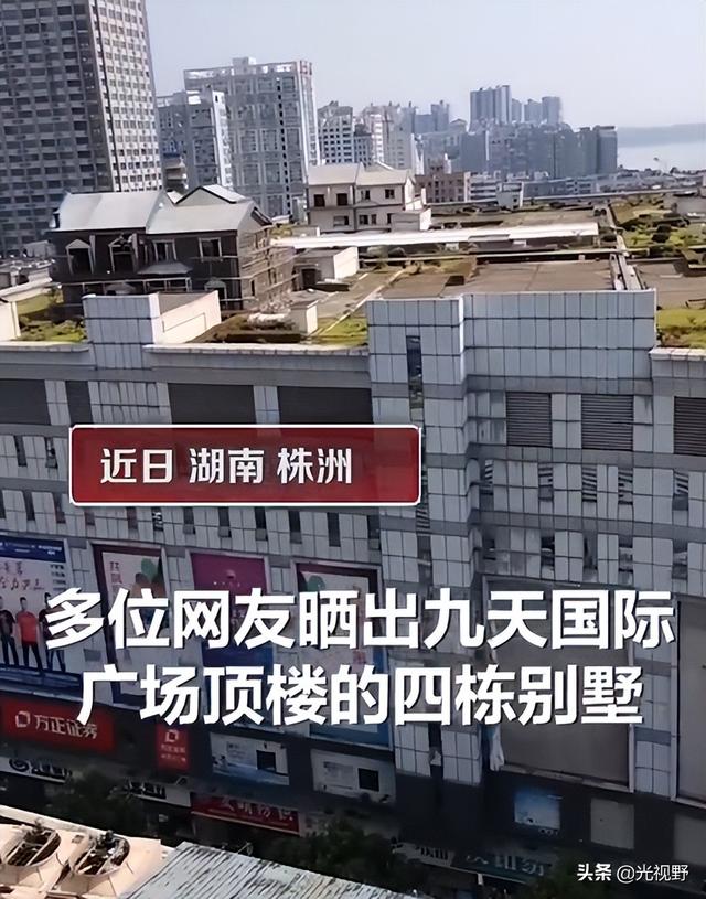 株洲九天国际广场楼顶惊现“最牛别墅”！官方回应：合法建筑