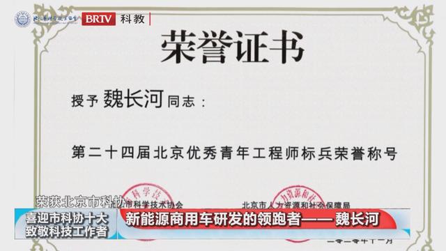 喜迎市科协“十大”•致敬科技工作者 | 魏长河：新能源商用车研发的领跑者