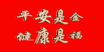 健康是福，平安是金