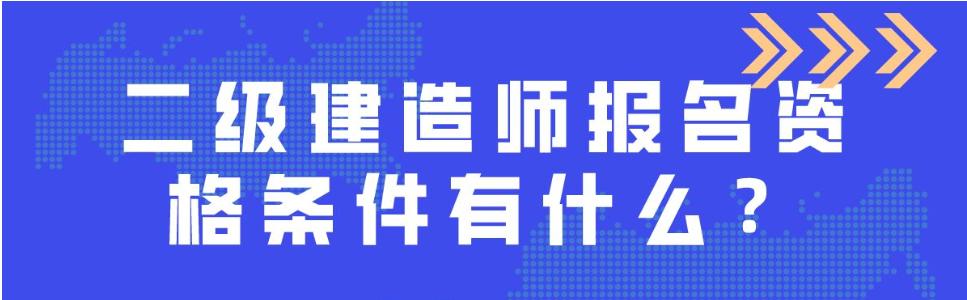 二级建造师注册流程是什么？建造师如何注册？