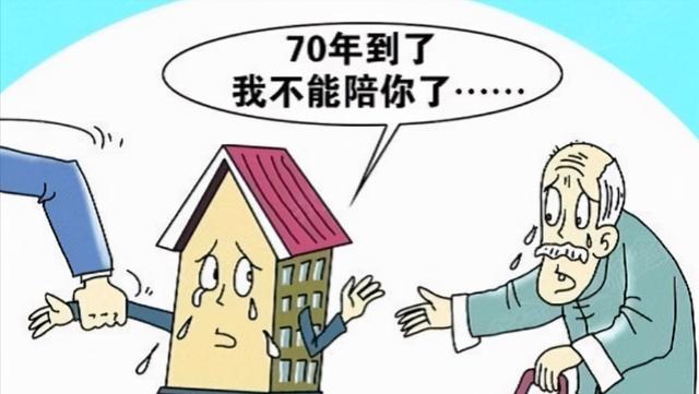 买房最多只有70年产权，那70年后归谁所有？国家已给出答案
