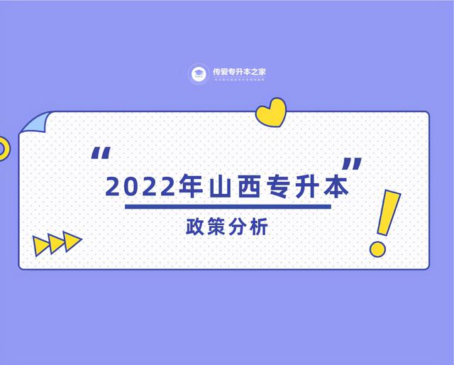 2022年山西专升本政策分析图「2020年山西专升本新政策」