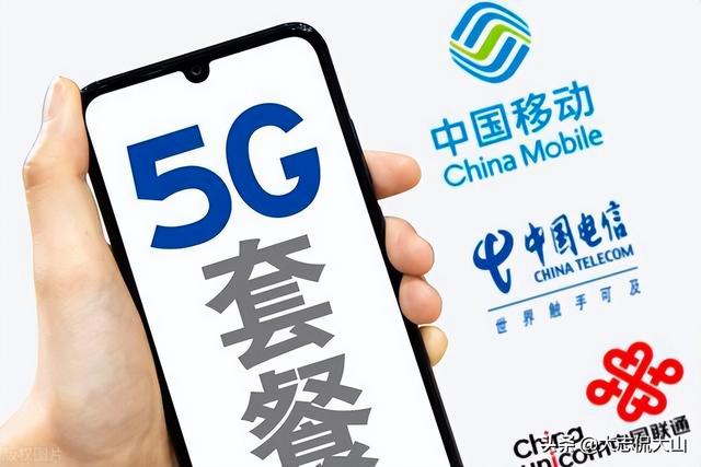 5G正式商用！三大运营商套餐出炉！强制升级5G套餐，合理吗？