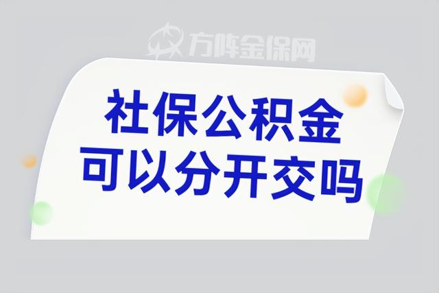 单位不缴纳公积金 社保公积金可以分开交吗多少钱「公积金和社保可以分离」