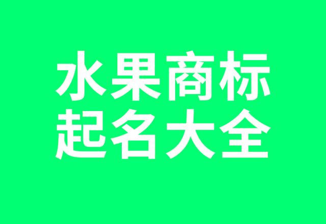 水果商标起名大全