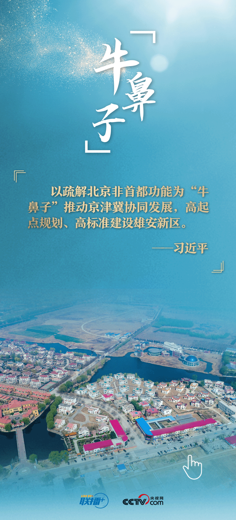 联播+丨看！总书记擘画的未来之城正“拔节生长”