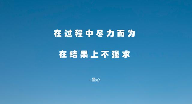凡事不强求，尽人事，听天命，做一个不执着于结果的人