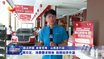「助企纾困 应变克难·山西在行动」离石区: 消费需求释放 助推经济升温