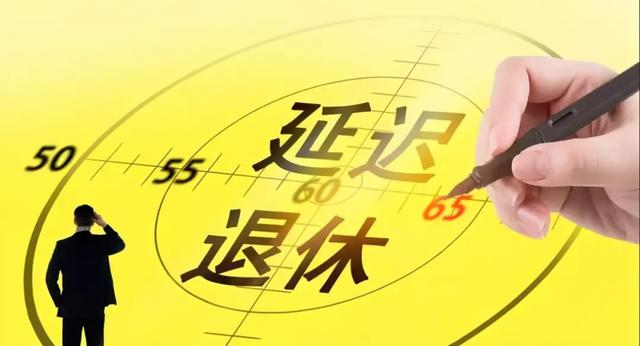 戴相龙谈“延迟退休年龄”：直接从60岁延迟到65岁？这是误解