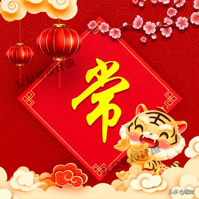 姓氏头像时来运转虎虎生威花开富贵