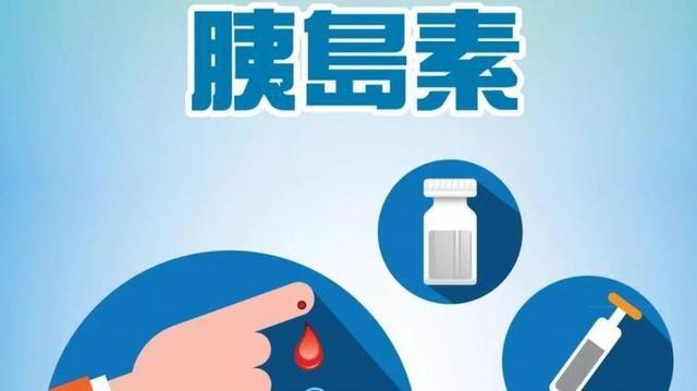 长期注射“胰岛素”，对身体有没有影响呢？希望你能正确对待