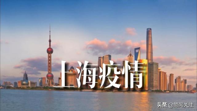 上海疫情最新消息！5月15日上海市防疫最新情况，刚刚发布