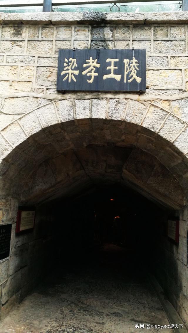 梁孝王陵，漢文帝兒子劉武的陵墓，曾被曹操盜掘