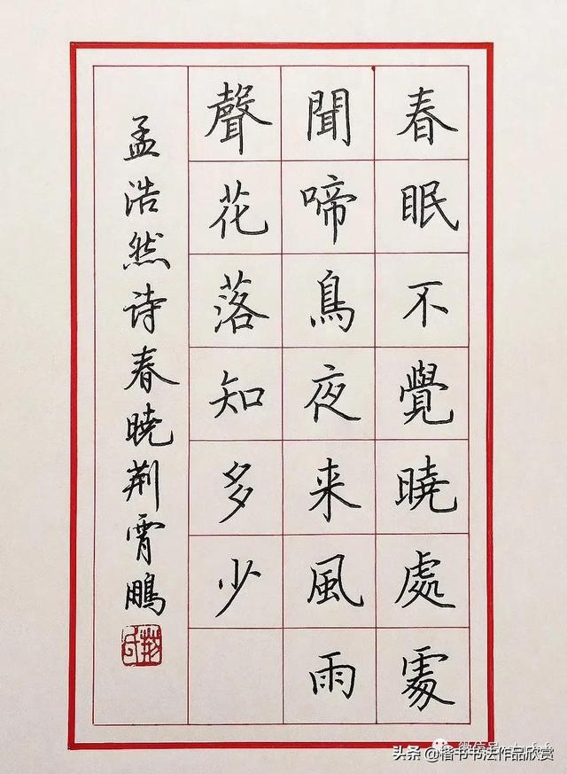 楷书唐诗书法作品欣赏