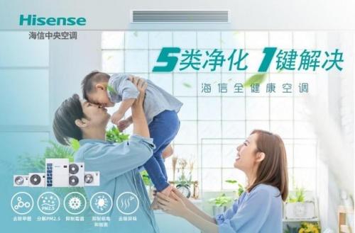 海信全健康中央空调，健康呼吸新概念