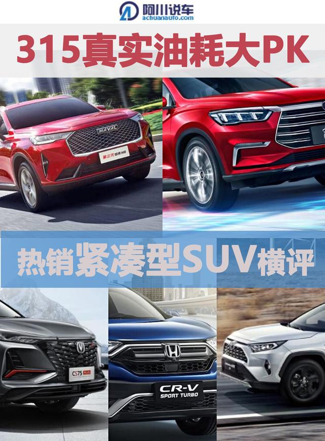 315真实油耗PK｜紧凑型SUV销量前五，理想和现实差距有多远？