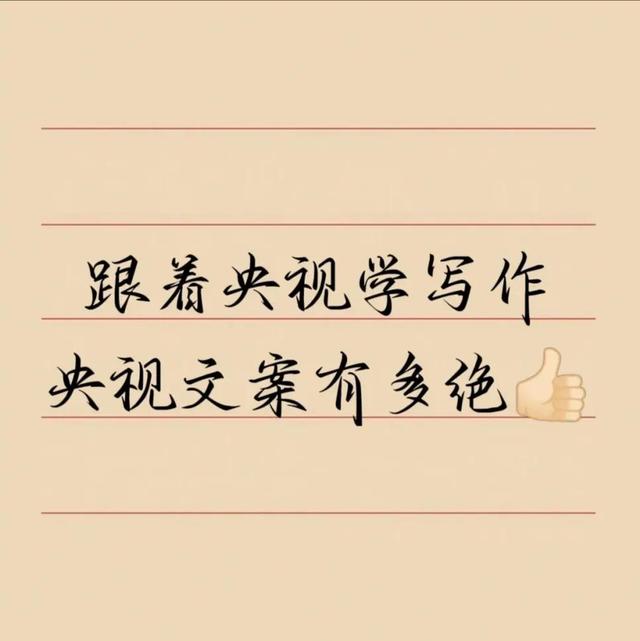 央视文案才是顶级天花板