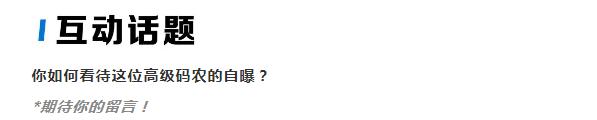 阿里P9失业码农资产1.5亿、北京四套房，选择对于个人命运多重要
