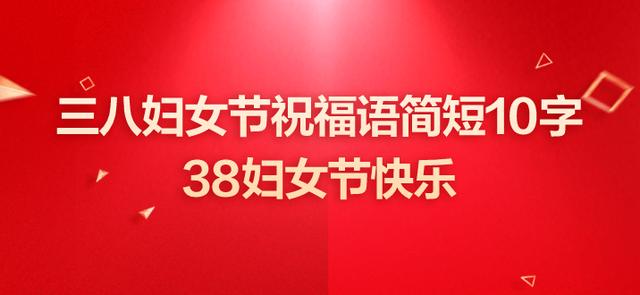 三八妇女节祝福语简短俏皮语