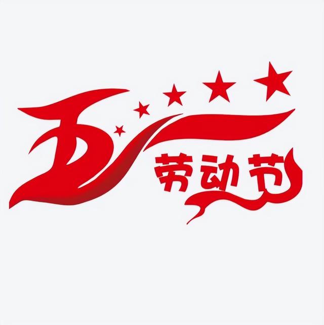 五一劳动节问候祝福语5句，送给亲朋好友的劳动节祝福语