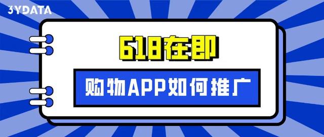 “618”在即，购物类App如何借势实现用户增长 - 浩宇工作室