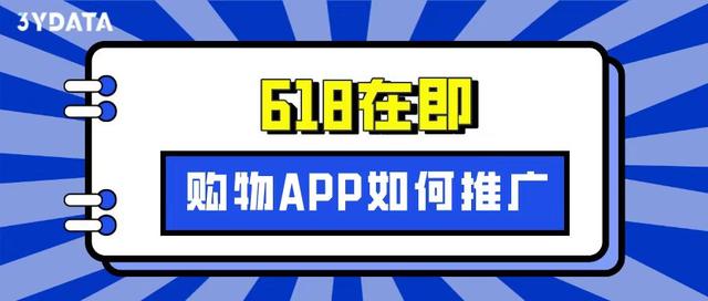 “618”在即，购物类App如何借势实现用户增长 - 浩宇工作室