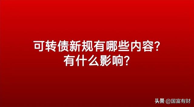 发行可转债是好事还是坏事「重磅 可转债新规出台 对我们投资者来说是好事还是坏事 」