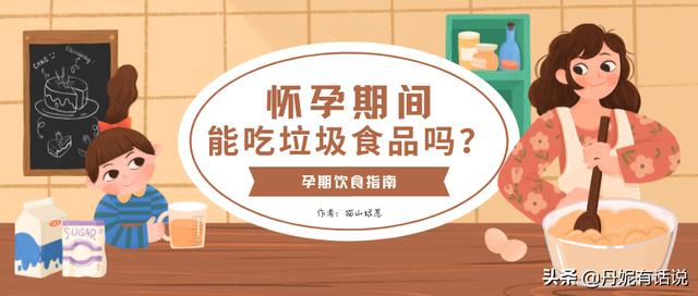 怀孕期间能吃垃圾食品吗？孕妇真的什么都能吃吗？