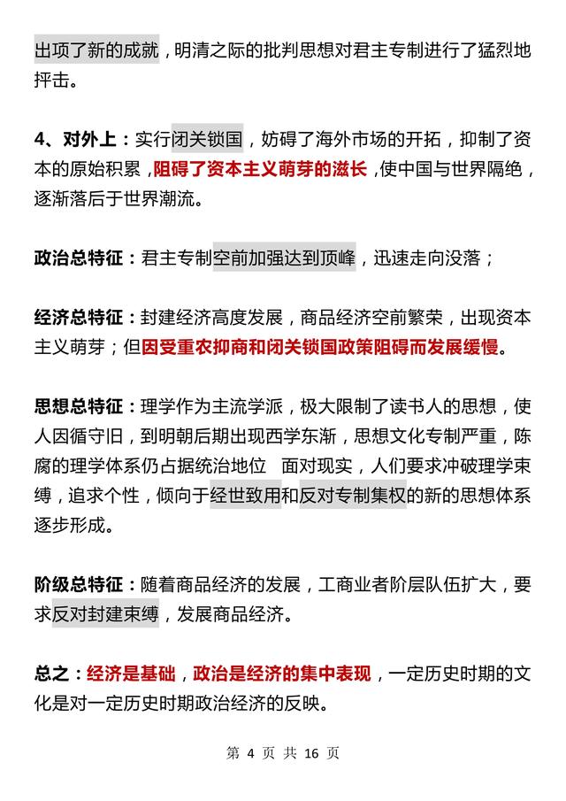 用时一周，我把高考历史考察的时期特征，梳理成九大阶段提分笔记