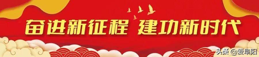 阜阳：758.3亿元！5.6%