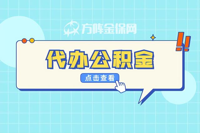 代办公积金的流程是怎样的 「公积金卡怎么办理」