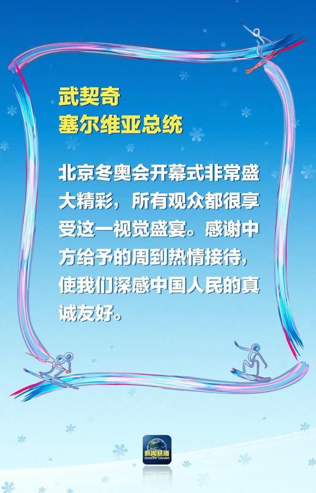“非常盛大精彩”“精彩绝伦”！冬奥会开幕式，惊艳了各国