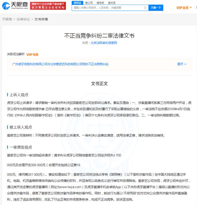 爱奇艺起诉虎牙直播侵权琅琊榜获赔23万