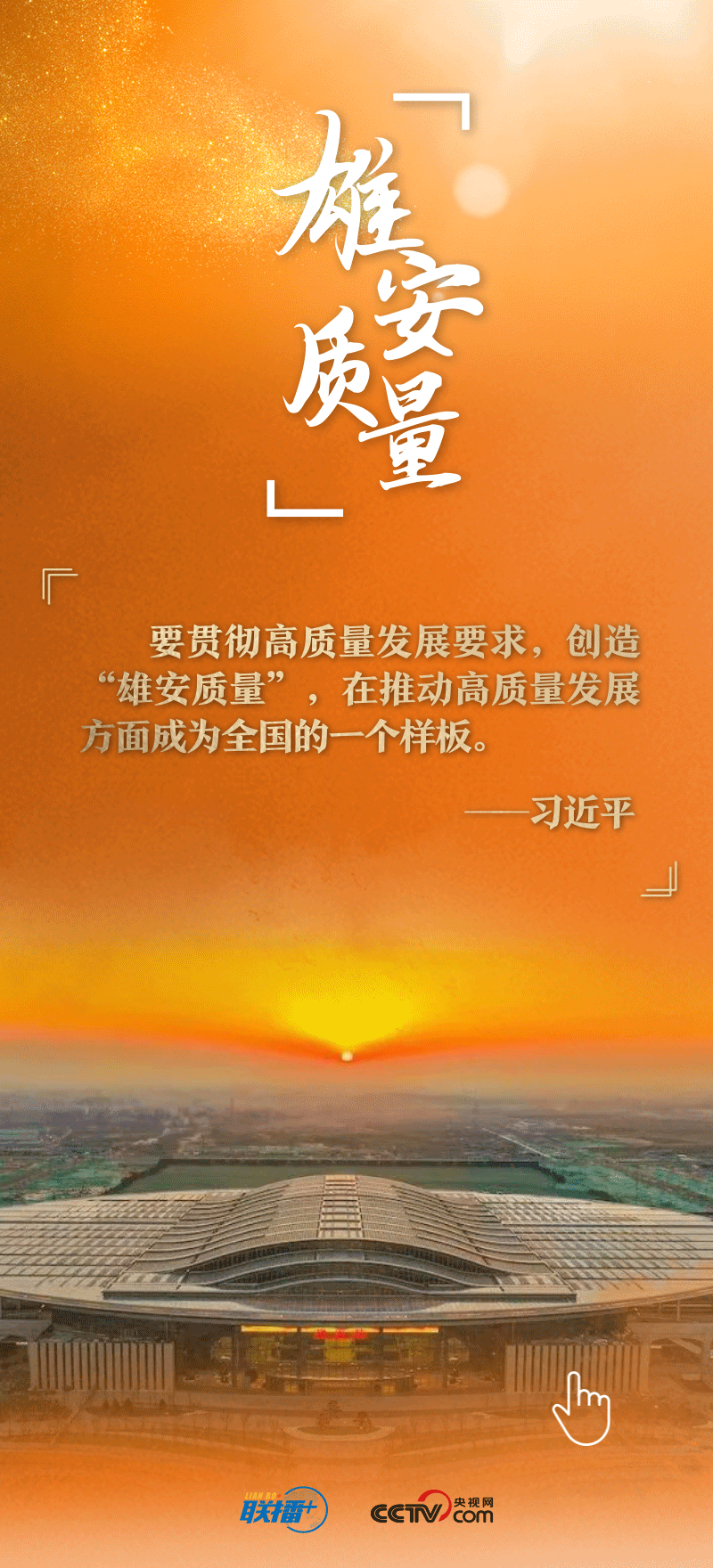 联播+丨看！总书记擘画的未来之城正“拔节生长”