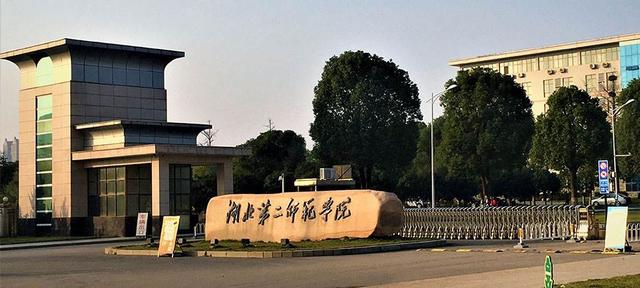 湖北省师范学院