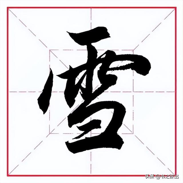 卅（冫字旁的字有哪些字旁的字 视频）