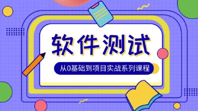 松勤软件测试0基础到项目实战系统学习全栈班笔记
